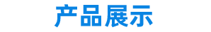 濟南聚能塑料制品廠