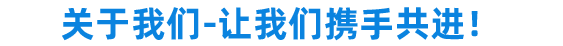 關于我們